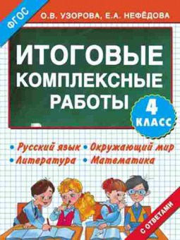 Книга Узорова О.В.,Нефедова Е.А. Итоговые комплексные работы  4кл., б-3997, Баград.рф